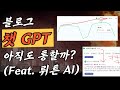 블로그 챗 GPT 아직도 통할까?(뤼튼 AI)