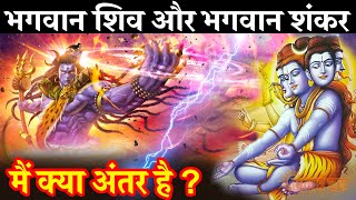 भगवान शिव और भगवान शंकर मैं क्या अंतर है? | Lord Shiva and Shankar Difference