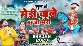 New Year Goga Ji Bhajan 2023 \\ सुन ले मेडी वाले अर्जी मेरी | Jaharveer Baba Song | Aman Rana