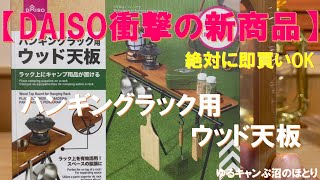 【緊急速報‼DAISO衝撃の新商品発売‼】ダイソー大人気キャンプギアのハンギングラックに専用ウッド天板が遂に発売‼これは見つけたら即買いＯＫ‼DAISOハンギングラックを持っている方は絶対に買い‼