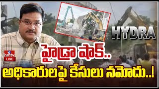 LIVE | హైడ్రా షాక్..అధికారులపై కేసులు నమోదు..! | HYDRA Commissioner Ranganath | hmtv