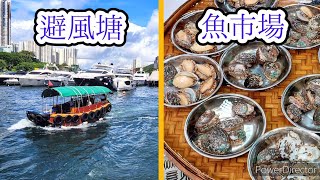 香港仔避風塘 / 魚市場