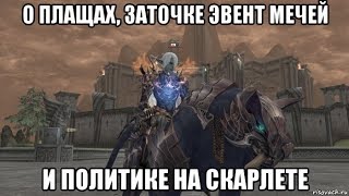 [Lineage 2] О плащах, заточке эвент мечей, политике на скарлете.