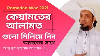 কেয়ামতের আলামত | ইমাম মাহদীর আগমন | দাজ্জাল |  Abu Taha Muhammad Adnan | Bangla Romadan Waz 2021