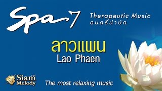 ลาวแพน - Spa Music 7 ดนตรีบำบัด เพลงสปา (Official Music)