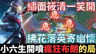 傳說幹話王|布朗小六生，不開麥必輸的局。暗黑兵法傳送幻術，繡面筱清一笑開，拂花落英寄幽懷，弒槍獵影人氣低，改抽九霄亦保底。2024_S4弗洛倫精華|真國中生