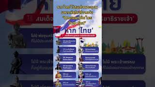 หากไทยไร้สมเด็จพระบูรพมหากษัตริยาธิราชเจ้า