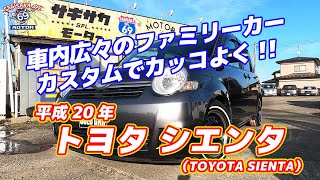 車内広々のファミリーカーをカスタムでカッコよく!! トヨタ シエンタ