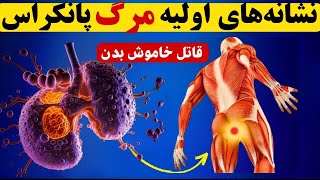 علایم مرگ خاموش بدن را بشناسید و مراقب باشید خطر سرطان لوزالمعده ❌ هشدار سرطان پانکراس