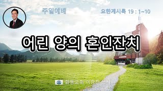 [화동교회] 2024년 10월 27일 주일예배 | 어린 양의 혼인잔치(요한계시록 19장 1절-10절)