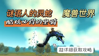 【魔兽世界】简单找书页必得的酷炫坐骑：谜语人的灵蛇 - 过程快乐，不肝不苦 - ly_白鲸