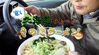 きのことラーメンの親和性　#Shorts