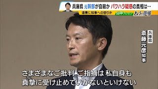 死亡した元県民局長は『遺書』で知事や兵庫県政に怒りか　県議「非常に優しく職員からの人望も大変厚い方だった」【兵庫県知事パワハラ疑惑】（2024年7月9日）