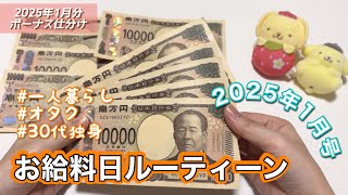 大遅刻🙇‍♀️給料日ルーティーン｜2025年1月｜ボーナス✨｜30代独身｜一人暮らし｜オタクの家計簿🍮💛