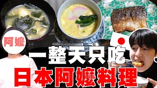 超幸福... 一整天只吃日本阿嬤手做的料理! 分享日本阿嬤の秘密食譜!!