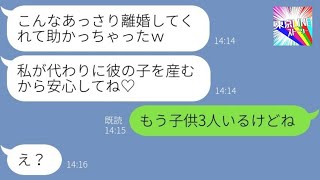 【LINE】旦那の幼馴染を名乗る女から略奪連絡「妊娠したから彼を譲って♡」→元夫と再婚した略奪女が実家で目にした光景が…ｗ【総集編】