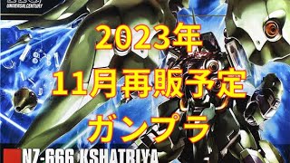 【ガンプラ再販】2023年11月再販予定ガンプラ　サルでも出来るガンプラ！2023年11月再販予定