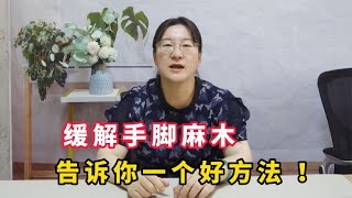 糖尿病患者，缓解手脚麻木，告诉你一个好方法！