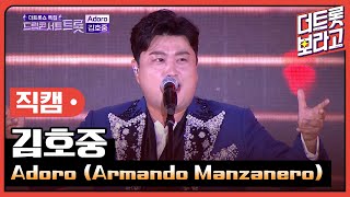 [세로 직캠] 김호중, Adoro (Armando Manzanero) | 2023 드림콘서트 트롯