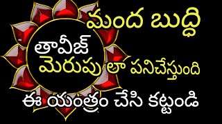 మంద బుద్ధి ని మెరుపు లా మార్చే తావీజ్ మీరే చేసి వేసుకోవచ్చు#tantrik #tantra #yantra #raksha #numbers