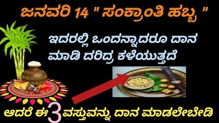 ನಾಳೆ ಸಂಕ್ರಾಂತಿ ಹಬ್ಬ ಇದರಲ್ಲಿ ಒಂದನ್ನಾದರೂ ದಾನ ಮಾಡಿ ದರಿದ್ರ ಕಳೆಯುತ್ತೆ /  ಈ 3 ವಸ್ತು ದಾನ ಮಾಡಬೇಡಿ/Sankranthi