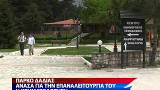 Επαναλειτουργεί η Δαδιά