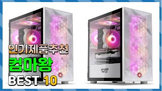 컴마왕 Top10!! 요즘 인기있는 컴마왕 구매 가격 평점 후기 비교 총정리!!