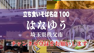 立ち食いそば名店100”はなゆう”（埼玉県秩父市芝桜駅前）