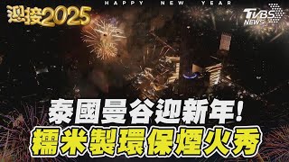 泰國曼谷迎新年! 糯米製環保煙火秀｜TVBS新聞 @TVBSNEWS01