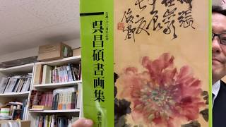 呉昌碩など文人画を買取り致します。査定は無料です。