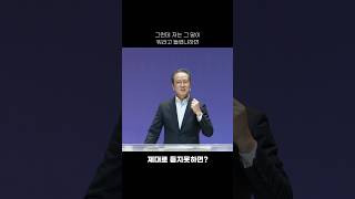 제대로 듣지 못하면? | 황형택 목사 설교 쇼츠 #새은혜교회