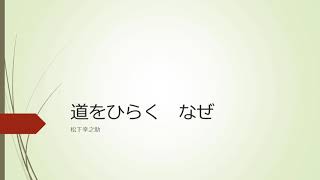 【音読】なぜ　-　道をひらく