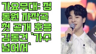 가요무대' 특집에서 정동원의 자작곡 첫 공개! MC 김동건 '정동원은 단순한 가수를 넘어섰다.' 관중들의 뜨거운 호응과 찬사.