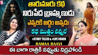 Ramaa Raavi  | Fun and Entertainment Story || Bedtime Stories | Latest Stories | SumanTV pulse