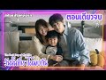 (ตอนเดียวจบ) วันนั้นที่เราได้พบกัน The Best Day of My Life (2024) EP.1-14 ตอนจบ