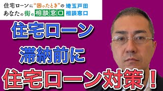 滞納前だからできる！住宅ローン条件変更の相談事例です ▶︎▷住宅ローンが返済できなくなりそうな方へ◁◀︎ 埼玉戸田相談窓口 VOL.027