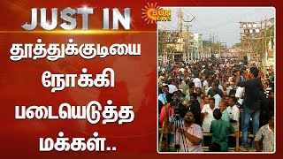 Just In : தூத்துக்குடியை நோக்கி படையெடுத்த மக்கள்.. | Thoothukudi | Sun News