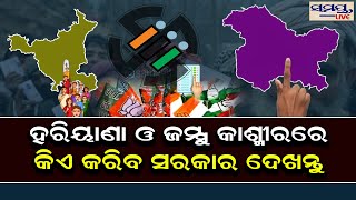 ହରିୟାଣା ଓ ଜମ୍ମୁ କାଶ୍ମୀରରେ କିଏ କରିବ ସରକାର ଦେଖନ୍ତୁ | Odia News Live Updates | Latest Odia News | Samay