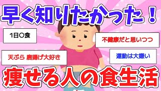 【ガルちゃん 有益トピ】太っている人瘦せている人の食生活を知りたい