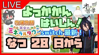 夏２８日から！毎日12時間以上配信＃３【牧場物語 再会のミネラルタウン】