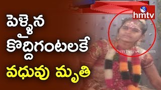 పెళ్ళైన కొద్దిగంటలకే వధువు మృతి | Suryapet | Telugu News | hmtv News