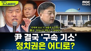 설 앞두고 '내란 피의자' 尹 대통령 구속 기소...신장식 의원이 전망하는 향후 정치권 전망은? - 신장식, [권순표의 뉴스하이킥], MBC 250128 방송