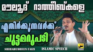 മൗലൂദ് റാത്തീബ്കളെ എതിർക്കുന്നവർക്ക് ചുട്ടമറുപടി  Latest Islamic Speech in Malayalam Moulood ratheeb