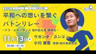 【アーカイブ動画】平和への想いを繋ぐバトンリレー～テラ・ルネッサンス 海外駐在員 講演会～（ウガンダ・コンゴ編）