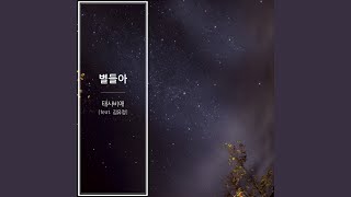 별들아 (feat. 김유정)