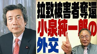 第114回　小泉純一郎のホントの顔【後編】　拉致被害者奪還と外交力