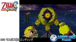 【ゼルダの伝説 夢幻の砂時計】#28 ラスボス戦とエンディング