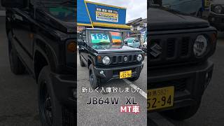 【ジムニー　JB64W 】新入荷致しました！（ﾌﾞﾙｰｲｯｼｭﾌﾞﾗｯｸﾊﾟｰﾙ）グレードXL、MT車のご案内！群馬県　桐生市　ソノダオートサービス　gooネット　sonoチャンネル