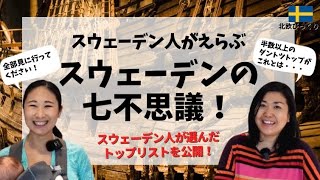 スウェーデンの七不思議！| 世界中探してもここだけ、スウェーデンの不思議なスポット| 北欧在住ゆるトーク