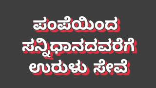 Sabarimala chennai to Sabarimala Padayathre-shayanaseve ಚೆನ್ನೈನಿಂದ ಶಬರಿಮಲೆಗೆ ಕಾಲ್ನಡಿಗೆ ಉರುಳುಸೇವೆ